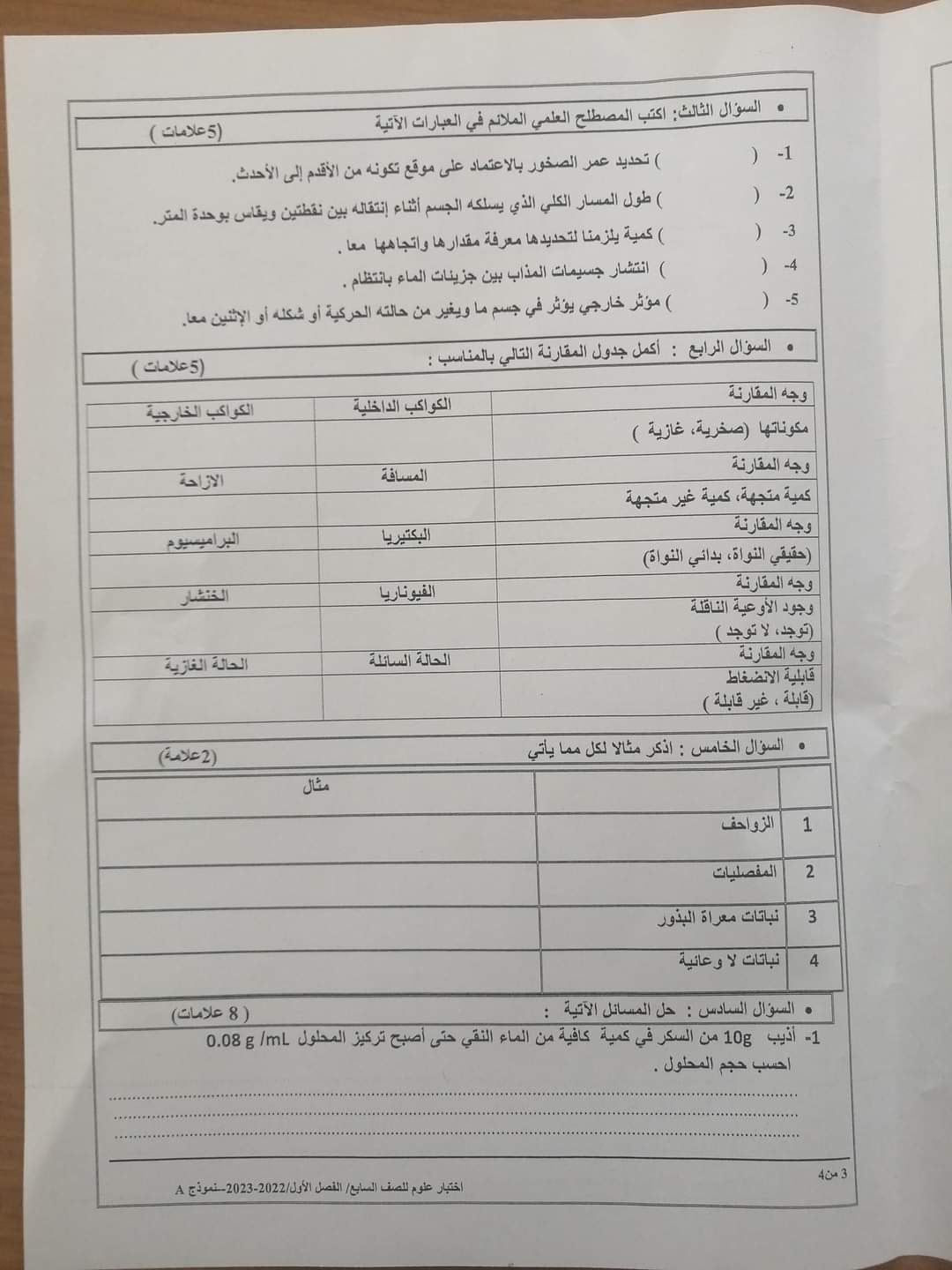 NzIzNTEx3 بالصور امتحان مادة العلوم النهائي للصف السابع الفصل الاول 2022 نموذج A وكالة